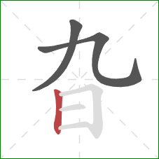 旮的笔顺第3画：竖
