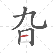 旮的笔顺第5画：横
