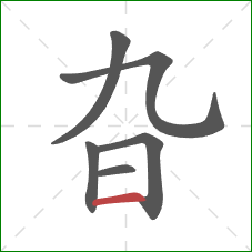 旮的笔顺第6画：横