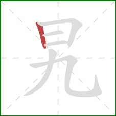 旯的笔顺第1画：竖