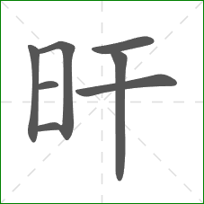 旰的部首 旰的部首