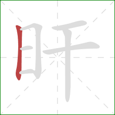 旰的笔顺第1画:竖 旰的笔顺第1画:竖