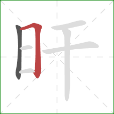 旰的笔顺第2画:横折钩 旰的笔顺第2画:横折钩