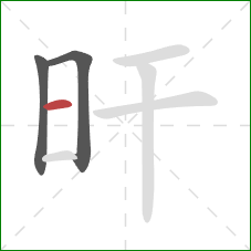 旰的笔顺第3画:横 旰的笔顺第3画:横