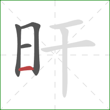 旰的笔顺第4画:横 旰的笔顺第4画:横