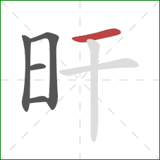 旰的笔顺第5画:横 旰的笔顺第5画:横