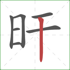 旰的笔顺第7画:竖 旰的笔顺第7画:竖