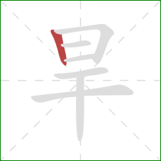 旱的笔顺第1画：竖