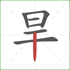 旱的笔顺第7画：竖