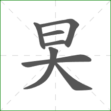 旲的部首 旲的部首