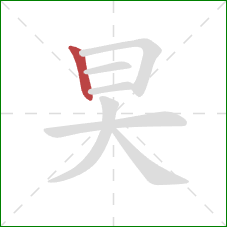 旲的笔顺第1画:竖 旲的笔顺第1画:竖