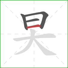 旲的笔顺第4画:横 旲的笔顺第4画:横