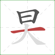 旲的笔顺第5画:横 旲的笔顺第5画:横