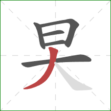 旲的笔顺第6画:撇 旲的笔顺第6画:撇