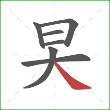 旲的笔顺第7画:捺 旲的笔顺第7画:捺