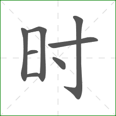 时的部首 时的部首