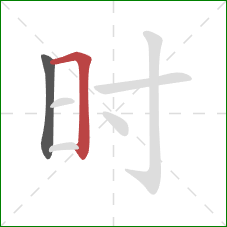 时的笔顺第2画:横折 时的笔顺第2画:横折