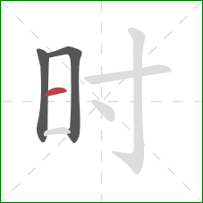 时的笔顺第3画:横 时的笔顺第3画:横
