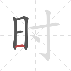 时的笔顺第4画:横 时的笔顺第4画:横