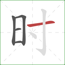 时的笔顺第5画:横 时的笔顺第5画:横