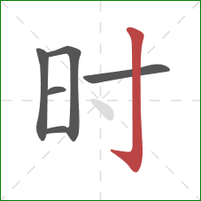 时的笔顺第6画:竖钩 时的笔顺第6画:竖钩