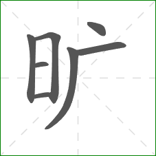 旷的部首 旷的部首