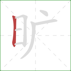 旷的笔顺第1画:竖 旷的笔顺第1画:竖