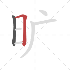 旷的笔顺第2画:横折 旷的笔顺第2画:横折