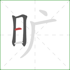 旷的笔顺第3画:横 旷的笔顺第3画:横