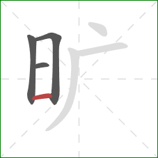 旷的笔顺第4画:横 旷的笔顺第4画:横