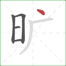 旷的笔顺第5画:点 旷的笔顺第5画:点