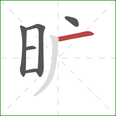 旷的笔顺第6画:横 旷的笔顺第6画:横