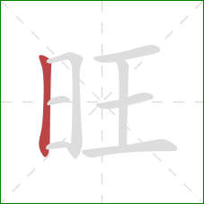 旺的笔顺第1画：竖