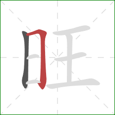 旺的笔顺第2画：横折