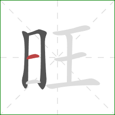 旺的笔顺第3画：横