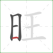 旺的笔顺第4画：横