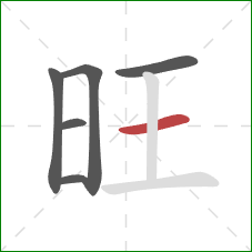 旺的笔顺第6画：横