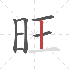 旺的笔顺第7画：竖