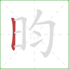 昀的笔顺第1画：竖