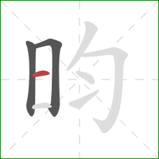 昀的笔顺第3画：横