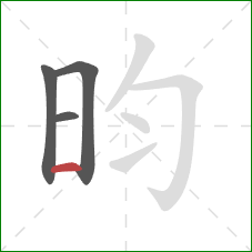 昀的笔顺第4画：横