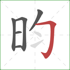 昀的笔顺第6画：横折钩