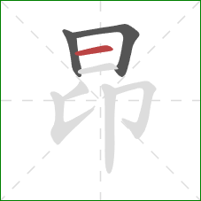 昂的笔顺第3画：横