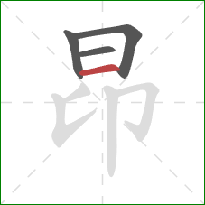 昂的笔顺第4画：横