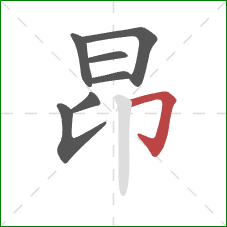 昂的笔顺第7画：横折钩