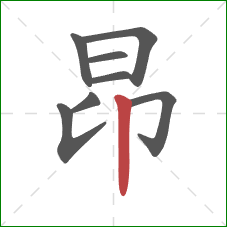 昂的笔顺第8画：竖