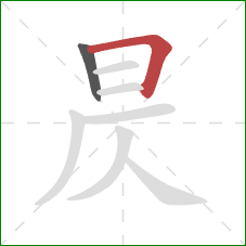 昃的笔顺第2画：横折