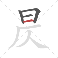 昃的笔顺第4画：横