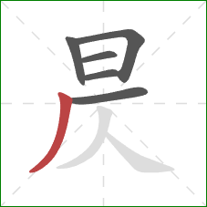 昃的笔顺第6画：撇