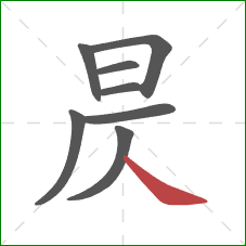 昃的笔顺第8画：捺